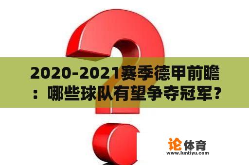 2020-2021赛季德甲前瞻：哪些球队有望争夺冠军？ 