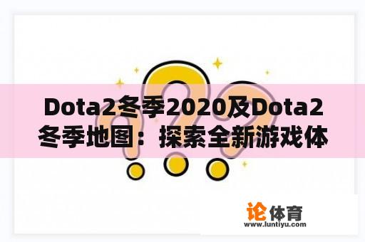 Dota2冬季2020及Dota2冬季地图：探索全新游戏体验 