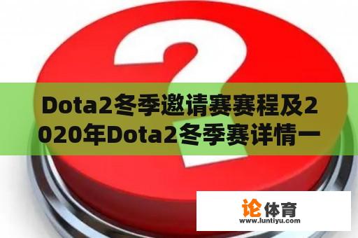 Dota2冬季邀请赛赛程及2020年Dota2冬季赛详情一览 