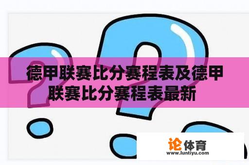 德甲联赛比分赛程表及德甲联赛比分赛程表最新 