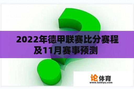 2022年德甲联赛比分赛程及11月赛事预测 2022年德甲联赛比分赛程及11月赛事预测