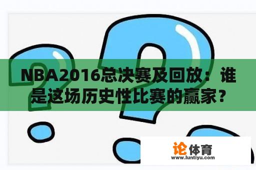 NBA2016总决赛及回放：谁是这场历史性比赛的赢家？