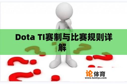 Dota TI赛制与比赛规则详解 