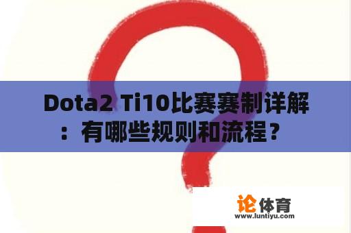 Dota2 Ti10比赛赛制详解：有哪些规则和流程？ 