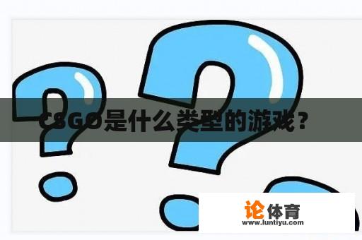 CSGO是什么类型的游戏？ 