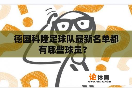 德国科隆足球队最新名单都有哪些球员？ 