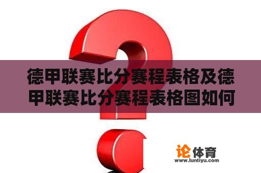 德甲联赛比分赛程表格及德甲联赛比分赛程表格图如何查看？ 