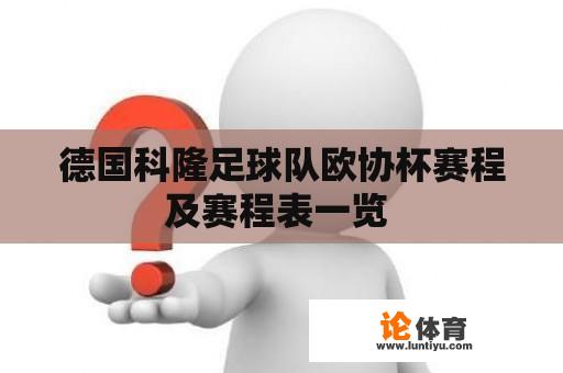 德国科隆足球队欧协杯赛程及赛程表一览 