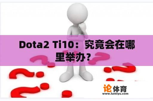 Dota2 Ti10：究竟会在哪里举办？ 