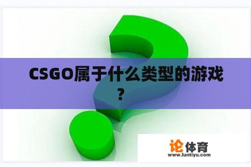 CSGO属于什么类型的游戏？ 