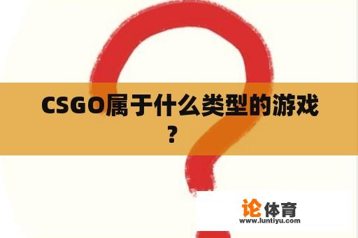 CSGO属于什么类型的游戏？ 