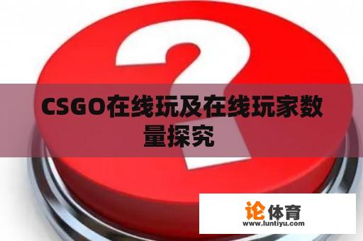 CSGO在线玩及在线玩家数量探究 