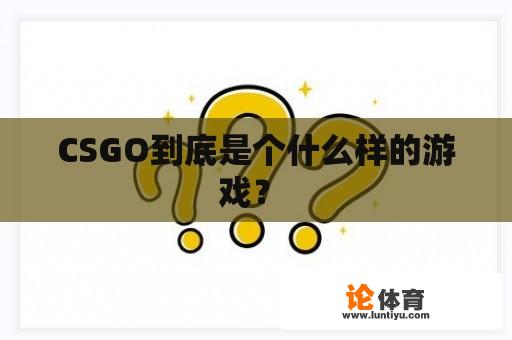 CSGO到底是个什么样的游戏？ 