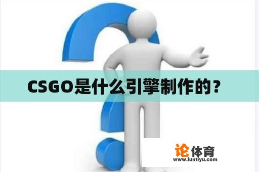 CSGO是什么引擎制作的？ 