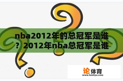 nba2012年的总冠军是谁？2012年nba总冠军是谁？