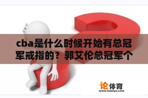 cba是什么时候开始有总冠军戒指的？郭艾伦总冠军个数？