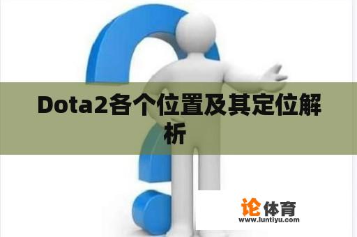 Dota2各个位置及其定位解析 