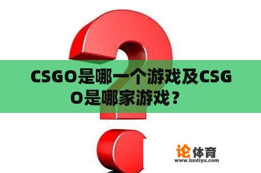 CSGO是哪一个游戏及CSGO是哪家游戏？ 