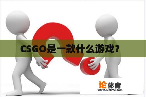 CSGO是一款什么游戏？ 