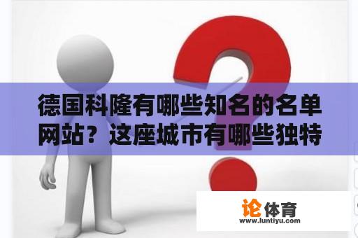 德国科隆有哪些知名的名单网站？这座城市有哪些独特的魅力？ 