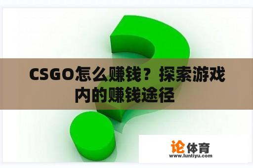 CSGO怎么赚钱？探索游戏内的赚钱途径 