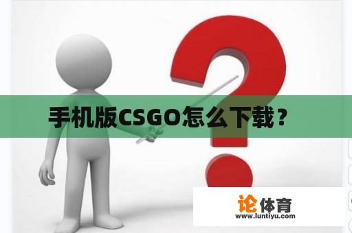 手机版CSGO怎么下载？ 