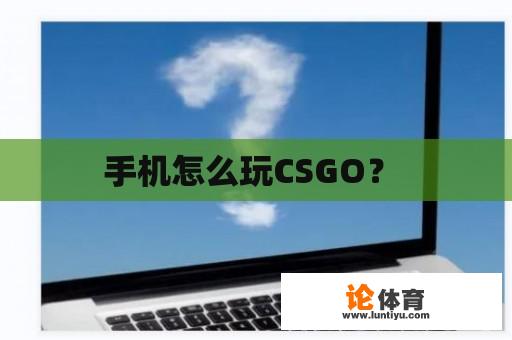 手机怎么玩CSGO？ 