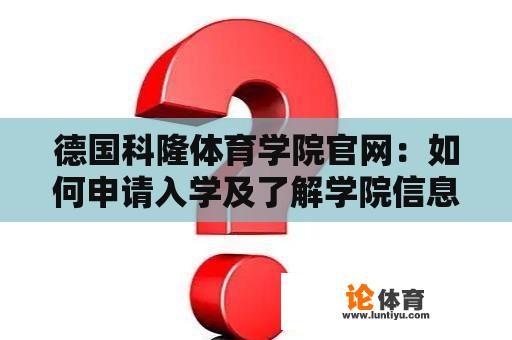 德国科隆体育学院官网：如何申请入学及了解学院信息？ 