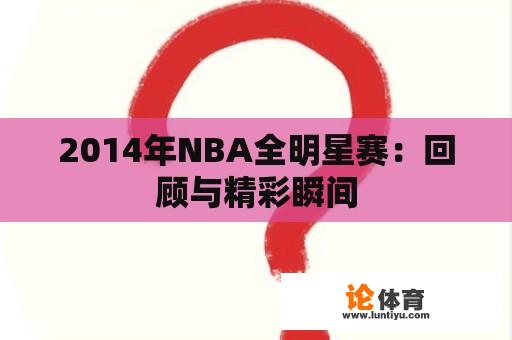 2014年NBA全明星赛：回顾与精彩瞬间