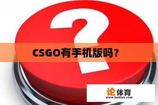 CSGO有手机版吗？ 