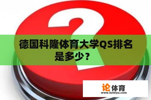 德国科隆体育大学QS排名是多少？ 