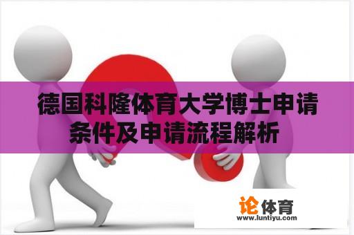 德国科隆体育大学博士申请条件及申请流程解析 