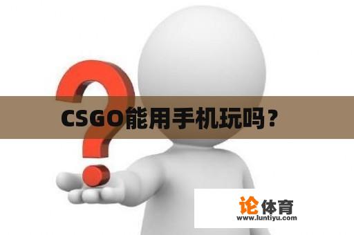 CSGO能用手机玩吗？ 