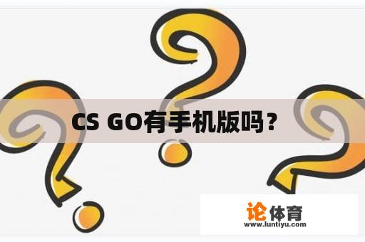 CS GO有手机版吗？ 