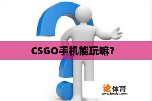 CSGO手机能玩嘛？ 