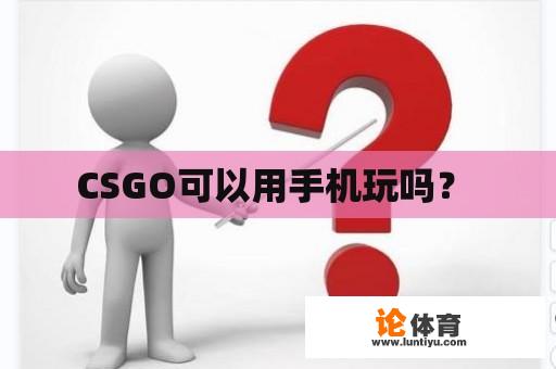 CSGO可以用手机玩吗？ 