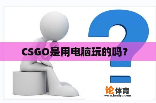 CSGO是用电脑玩的吗？ 