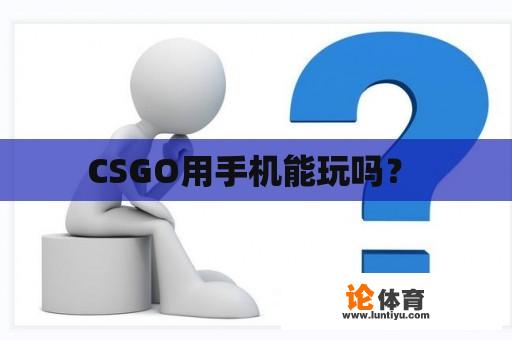 CSGO用手机能玩吗？ 