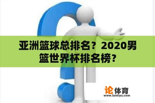 亚洲篮球总排名？2020男篮世界杯排名榜？