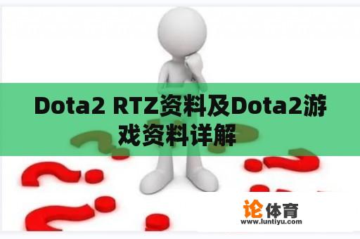 Dota2 RTZ资料及Dota2游戏资料详解 