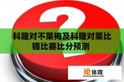 科隆对不莱梅及科隆对莱比锡比赛比分预测 