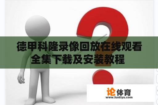 德甲科隆录像回放在线观看全集下载及安装教程 