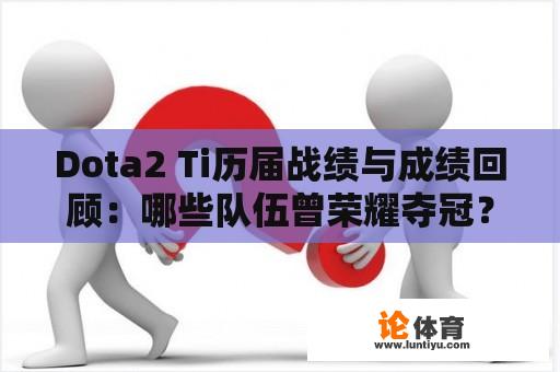 Dota2 Ti历届战绩与成绩回顾：哪些队伍曾荣耀夺冠？ 