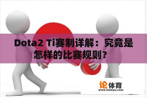 Dota2 Ti赛制详解：究竟是怎样的比赛规则？ 