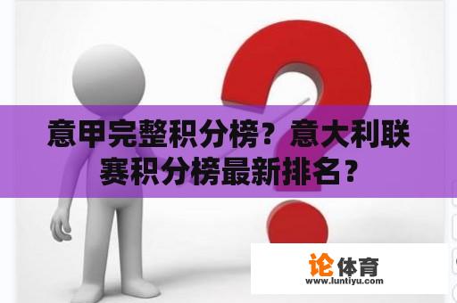 意甲完整积分榜？意大利联赛积分榜最新排名？