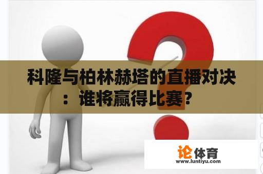 科隆与柏林赫塔的直播对决：谁将赢得比赛？ 