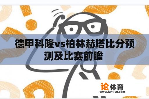 德甲科隆vs柏林赫塔比分预测及比赛前瞻 