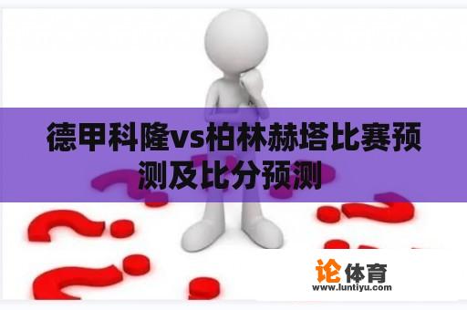 德甲科隆vs柏林赫塔比赛预测及比分预测 