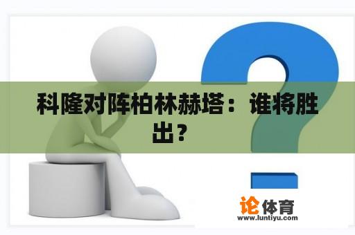 科隆对阵柏林赫塔：谁将胜出？ 