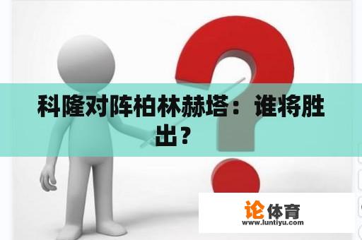 科隆对阵柏林赫塔：谁将胜出？ 